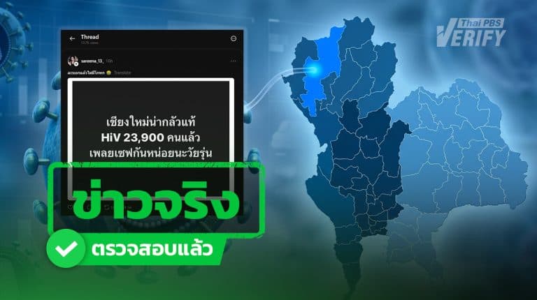 สาธารณสุขเชียงใหม่ยัน ผู้ป่วยเอดส์ในเชียงใหม่ สะสมทะลุ 23,000 คน