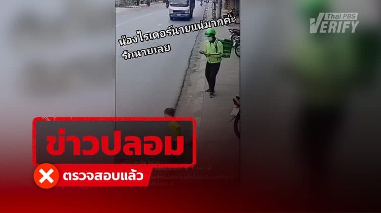 ข่าวปลอม: คลิปไวรัลไรเดอร์กระโจนช่วยเด็กกลางถนน แท้จริงสร้างจาก AI