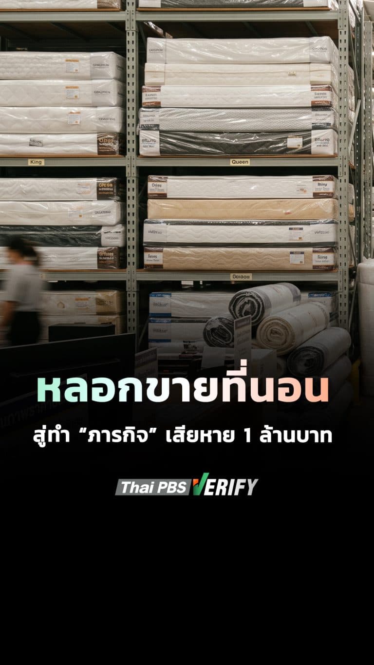 หลอก “ขายที่นอน” สู่ทำ “ภารกิจ” เสียหาย 1 ล้านบาท