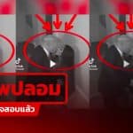 คลิป “ทรัมป์” จูบแรปเปอร์สาว ว่อนโซเชียลฯ ตรวจสอบพบเป็นคลิป AI