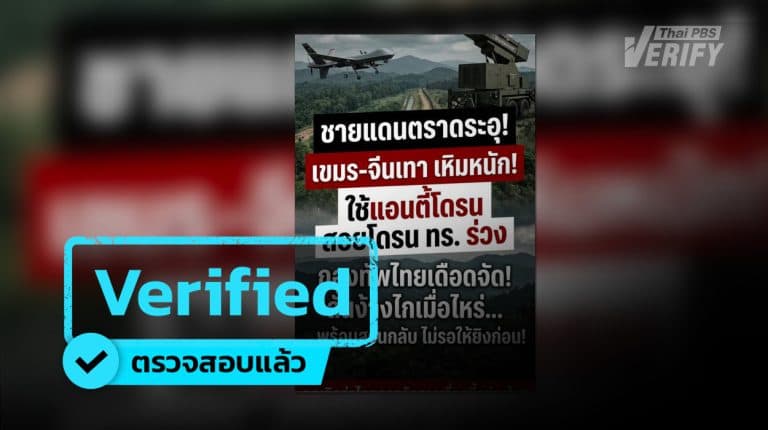 “จีนเทา” ช่วย “กัมพูชา” ใช้แอนตี้โดรนโจมตีฝ่ายไทย
