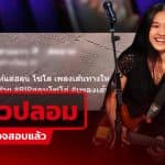 โพสต์อ้าง “เนเน่ รอยัล” แต่ง-ร้องเพลงไว้อาลัย ให้ “ฮลุน โซโล่”