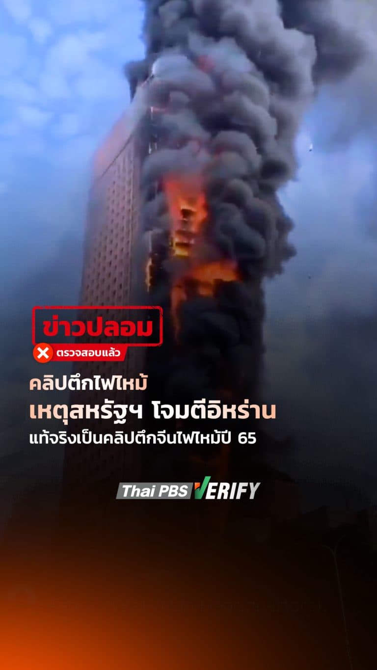 คลิปตึกไฟไหม้เหตุสหรัฐฯ โจมตีอิหร่าน แท้จริงเป็นคลิปตึกจีนไฟไหม้ปี 65 : Thai PBS Verify