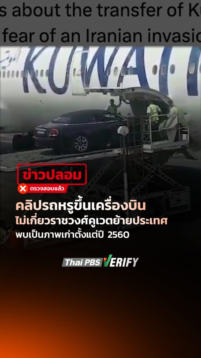 คลิปรถหรูขึ้นเครื่องบิน ไม่เกี่ยวราชวงศ์คูเวตย้ายประเทศ เป็นภาพเก่าตั้งแต่ปี 2560 : Thai PBS Verify