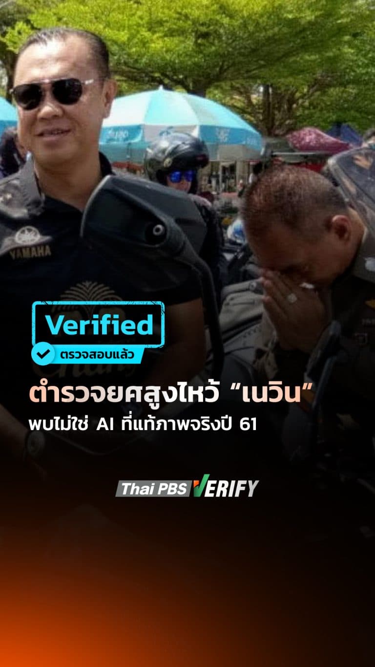 ตำรวจยศสูงไหว้ “เนวิน” พบไม่ใช่ AI ที่แท้ภาพจริงปี 61 : Thai PBS Verify