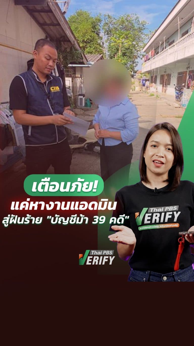 เตือนภัยคนหางานเสริม! หญิงสาวหลงเชื่อประกาศงานแอดมินสุดเนียน สุดท้ายถูกลวงข้ามแดนกลับไทยโดน 39 คดี : How to check กับ “หมิว ไอยดา”