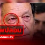 คลิป Imran Khan ร้องไห้ตาแดง แท้จริงสร้างจาก AI