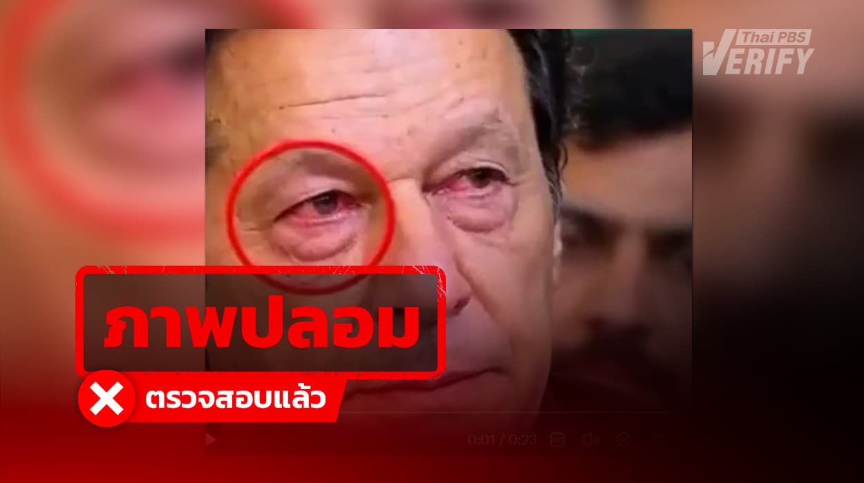 คลิป Imran Khan ร้องไห้ตาแดง แท้จริงสร้างจาก AI