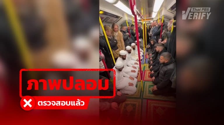 คลิปไวรัล “ละหมาดขวางรถไฟใต้ดินลอนดอน” สร้างด้วย AI