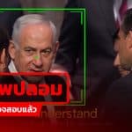 คลิปดรามา “เนทันยาฮู” หลุดด่า 2 รัฐมนตรีสหรัฐฯ Thai PBS Verify ตรวจพบเป็น Deepfake