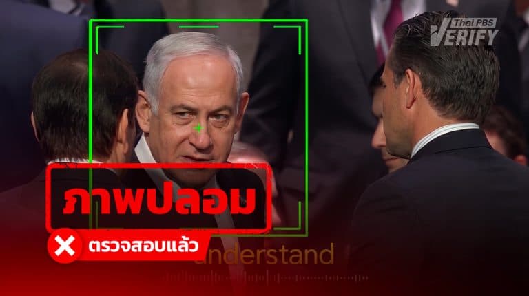 คลิปดรามา “เนทันยาฮู” หลุดด่า 2 รัฐมนตรีสหรัฐฯ Thai PBS Verify ตรวจพบเป็น Deepfake
