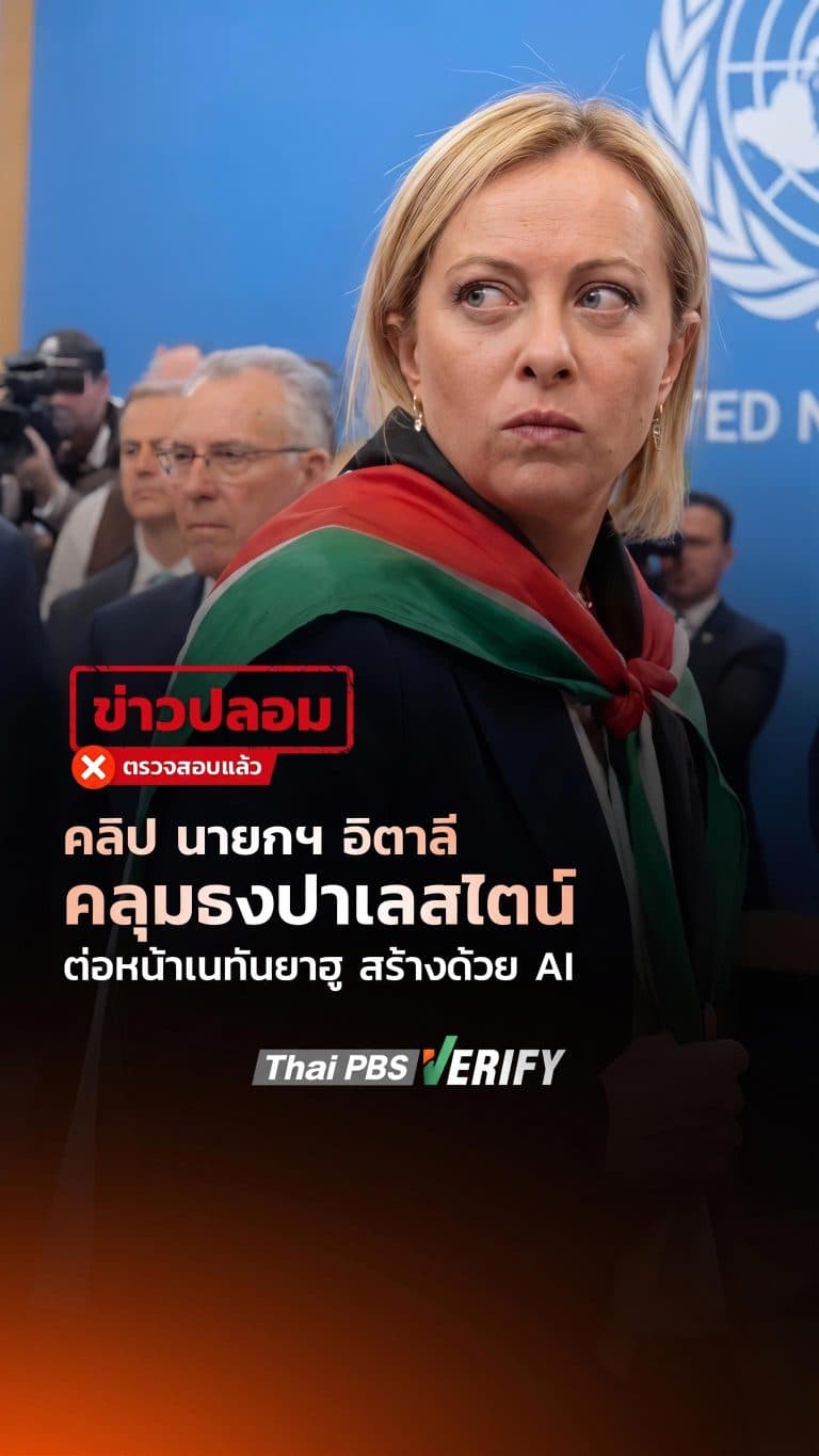 คลิป นายกฯ อิตาลี คลุมธงปาเลสไตน์ต่อหน้าเนทันยาฮู สร้างด้วย AI : Thai PBS Verify