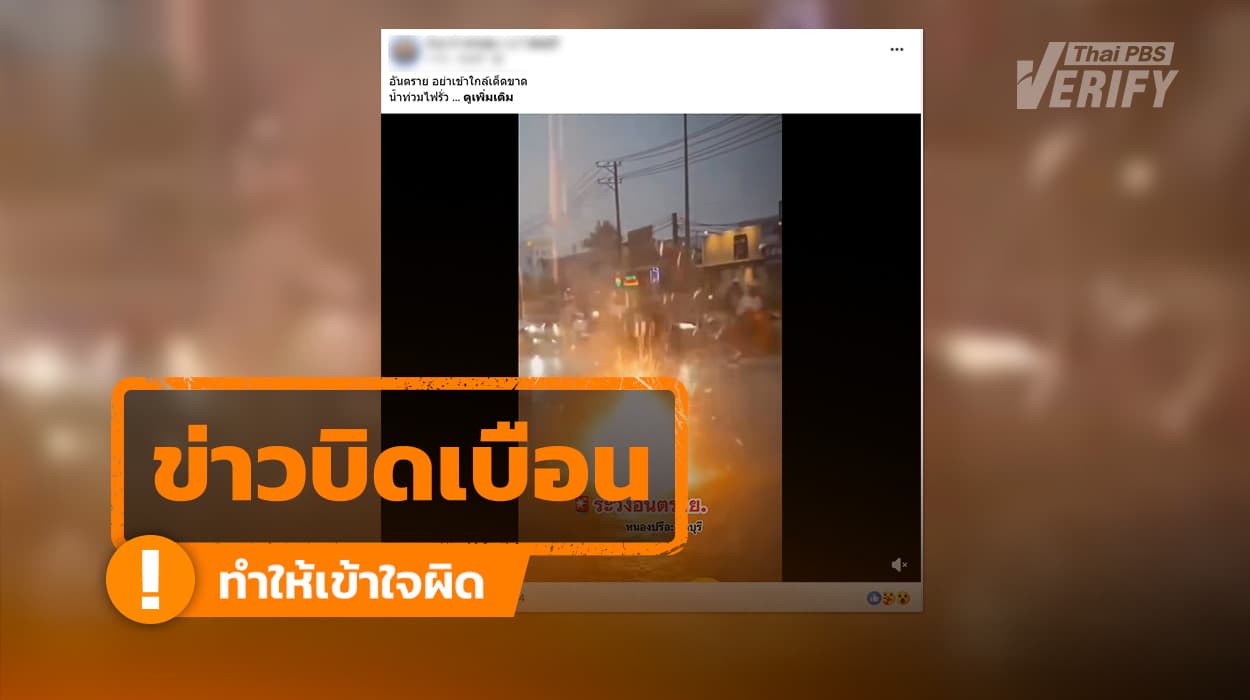 คลิปอ้าง สายไฟขาดกลางน้ำท่วม ที่หนองปรือ ชลบุรี แท้จริงเกิดที่เวียดนาม ปี 66