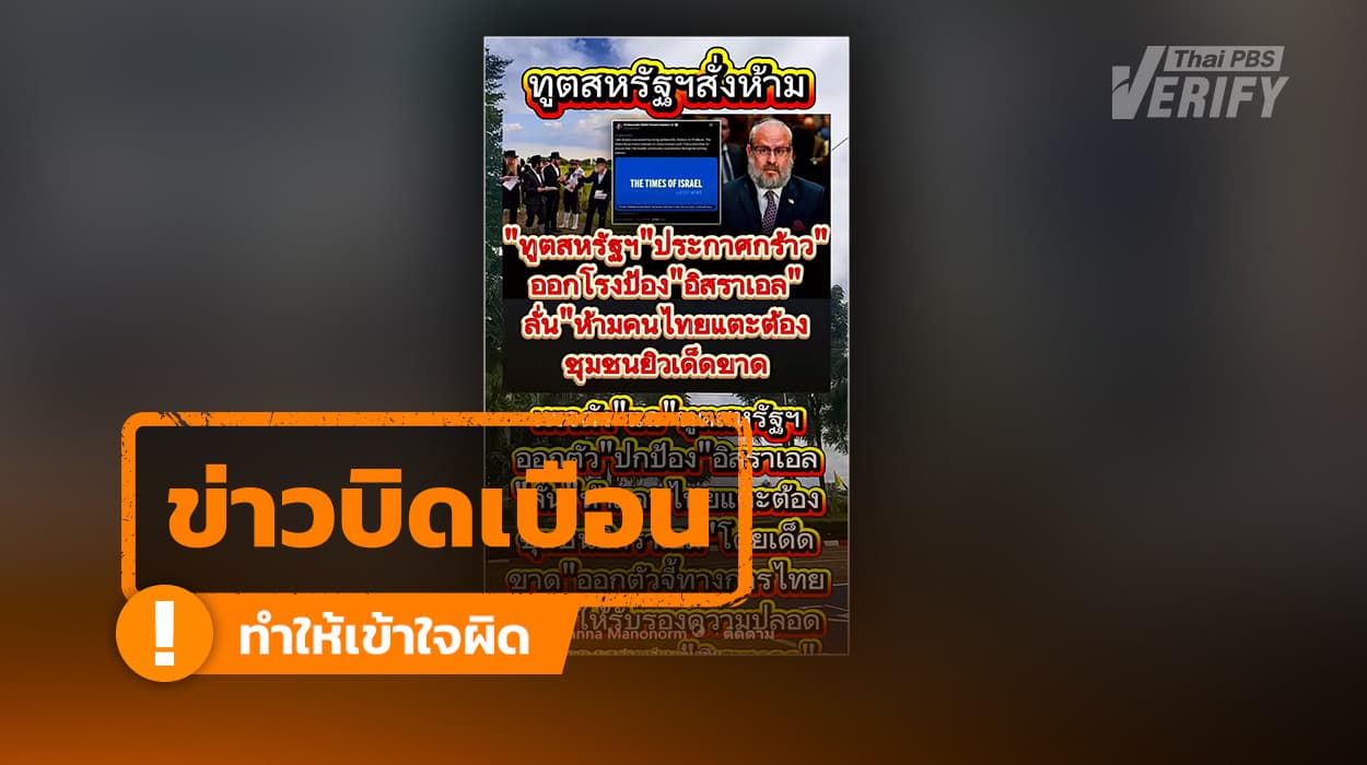 ข่าวบิดเบือน: คลิปอ้าง “ทูตสหรัฐฯ สั่งห้ามแตะชุมชนยิว” แท้จริงคือผู้แทนพิเศษฯ แสดงความกังวลด้านความปลอดภัย