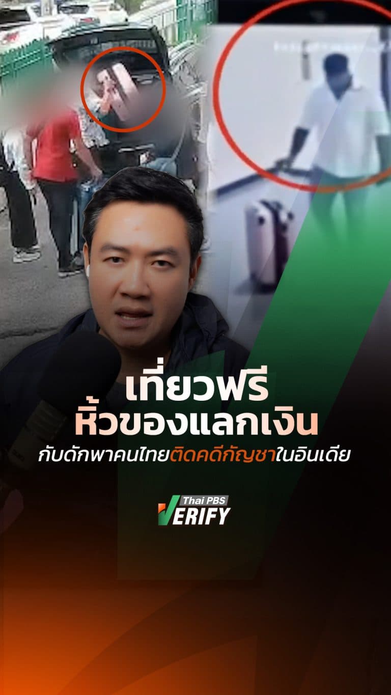 เที่ยวฟรี–หิ้วของแลกเงิน กับดักพาคนไทยติดคดีกัญชาในอินเดีย : Thai PBS Verify