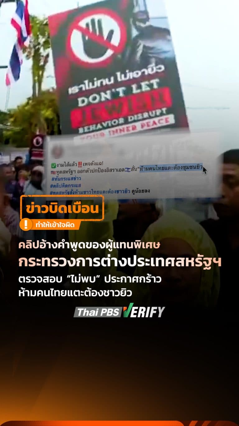 คลิปอ้างทูตสหรัฐฯ ประกาศกร้าวห้ามคนไทยแตะต้องชาวยิว ตรวจสอบแล้วบิดเบือนข้อความ : Thai PBS Verify