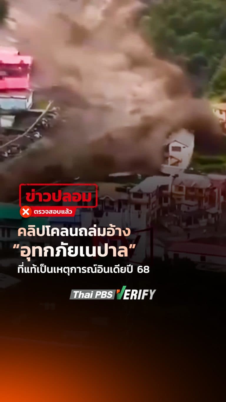 คลิปโคลนถล่มอ้าง “อุทกภัยเนปาล” ที่แท้เป็นเหตุการณ์อินเดียปี 68 : Thai PBS Verify