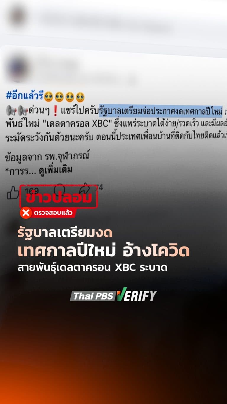 รัฐบาลเตรียมงดเทศกาลปีใหม่ อ้างโควิดสายพันธุ์เดลตาครอน XBC ระบาด : Thai PBS Verify