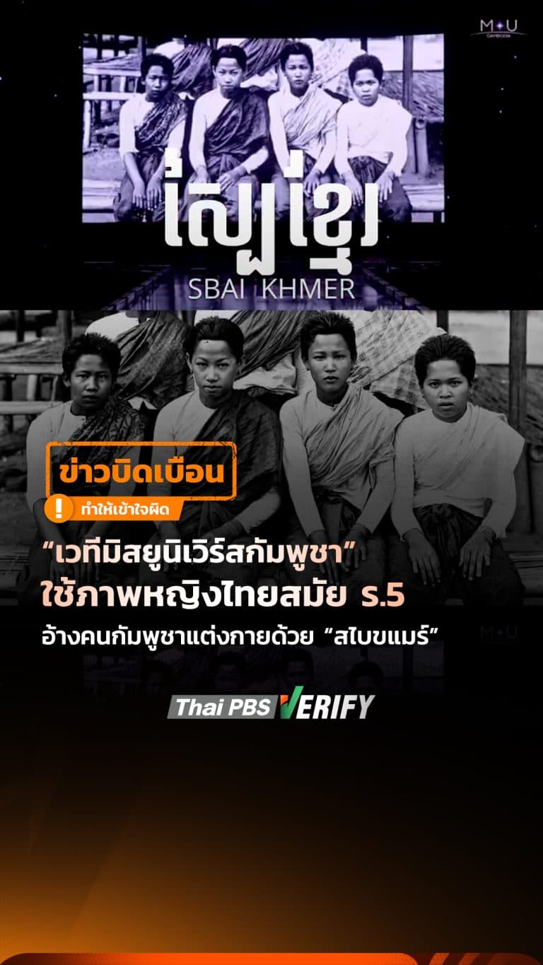 “เวทีมิสยูนิเวิร์สกัมพูชา” ใช้ภาพหญิงไทยสมัย ร.5 อ้างคนกัมพูชาแต่งกายด้วย “สไบขแมร์” : Thai PBS Verify