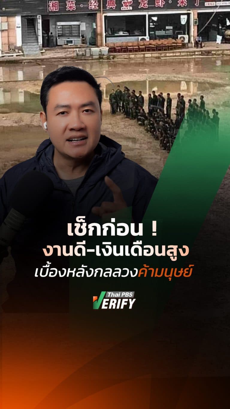 เช็กก่อน ! งานดี-เงินเดือนสูง เบื้องหลังกลลวงค้ามนุษย์ : ธัน ทุกกลโกง กับ “เดียว ธันชนน”