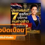 ภาพกราฟิก 7 ธุรกิจบริการคนต่างด้าว ไม่ต้องขออนุญาต ตรวจสอบแล้วเนื้อหาไม่ตรงราชกิจจาฯ ฉบับล่าสุด