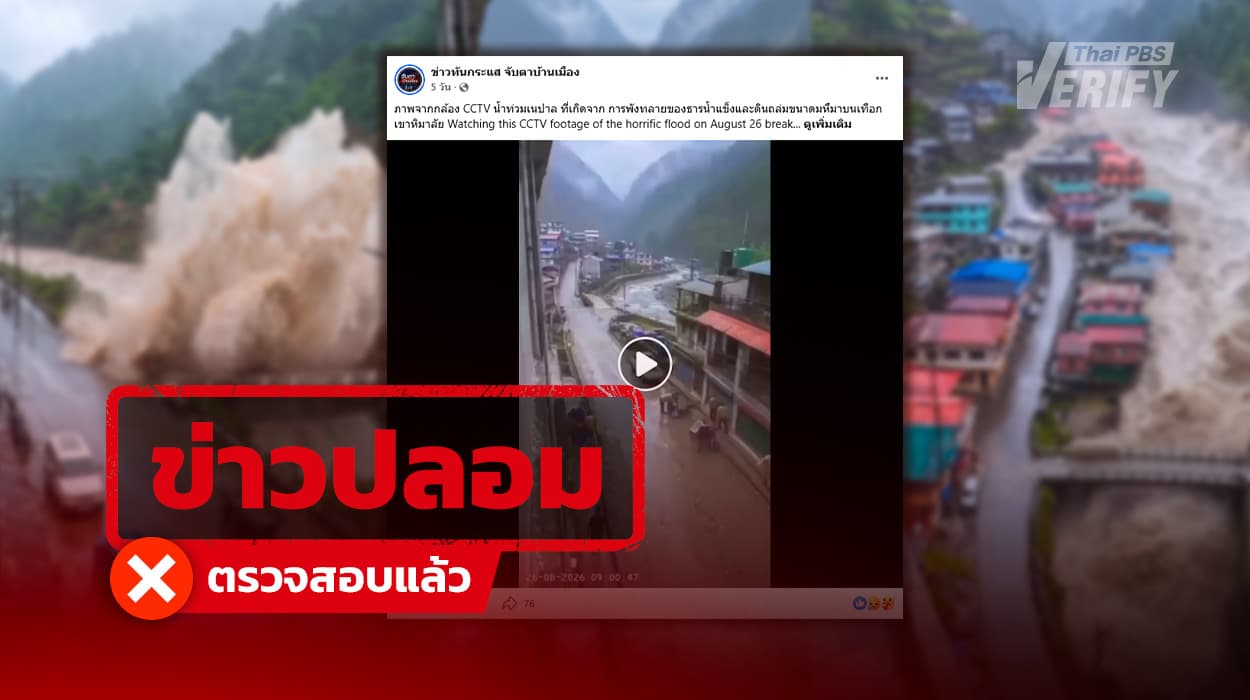 เพจข่าวออนไลน์แชร์คลิปวงจรปิดสุดระทึกเหตุโคลนถล่มเนปาล ! พบที่แท้คลิป AI หลอกคลิก