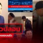 โพสต์อ้าง “ศรราม เทพพิทักษ์” ถูกตำรวจค้นบ้าน ตรวจสอบพบเป็นข่าวปลอม ลวงคนเข้าเว็บพนัน
