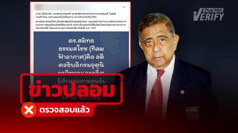 ตรวจสอบแล้ว: เจ้าของเพจ “ที’ ลมฟ้าอากาศ” ไม่ใช่ ดร.สมิทธ ธรรมสโรช