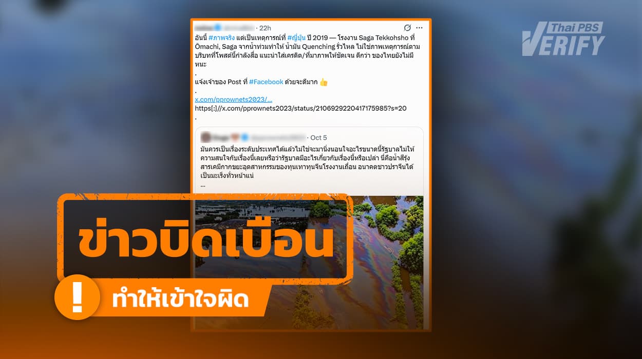 โพสต์อ้างภาพ “คราบสีรุ้ง” เกิดที่ญี่ปุ่น แท้จริงแล้วเป็นภาพน้ำท่วมที่ปราจีนบุรี แต่ถูกดัดแปลงเพิ่มด้วย AI