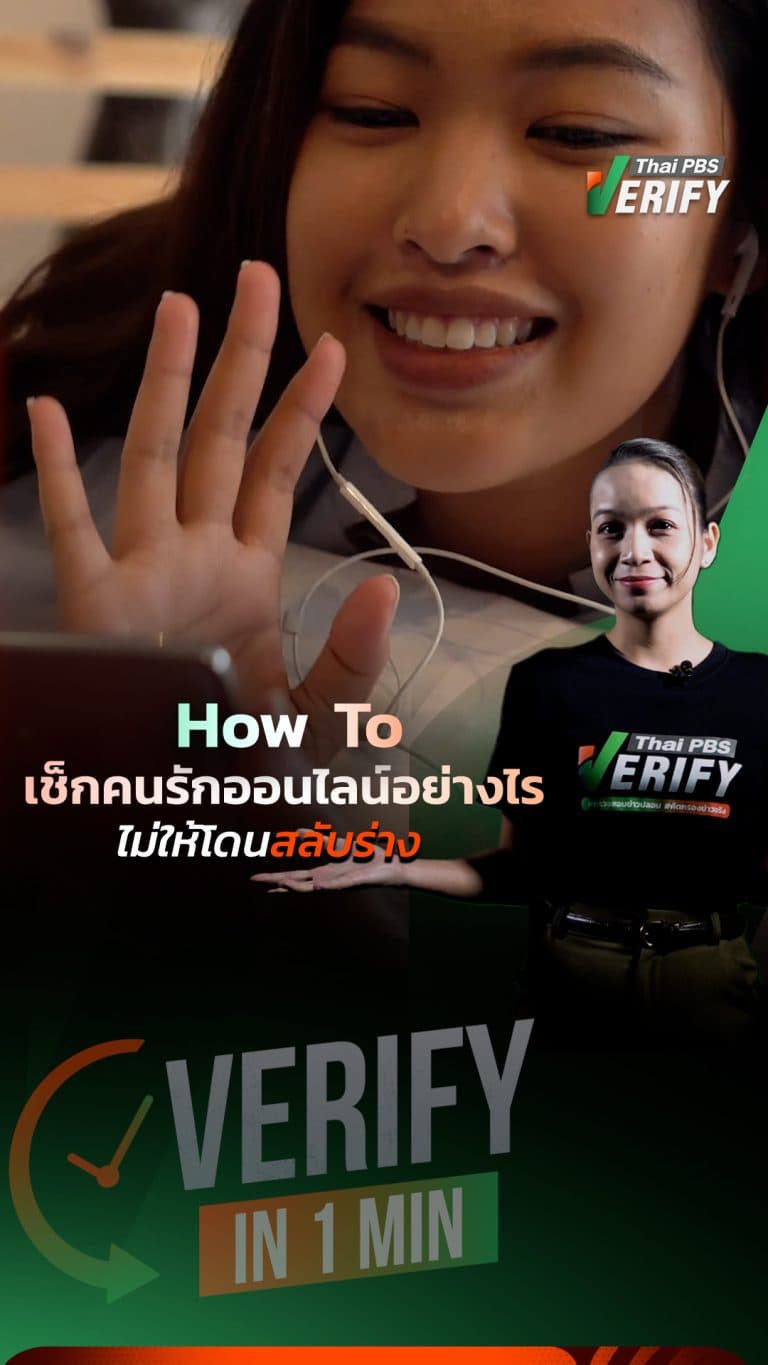 How To เช็กคนรักออนไลน์อย่างไรไม่ให้โดนสลับร่าง : Verify in 1 Min.