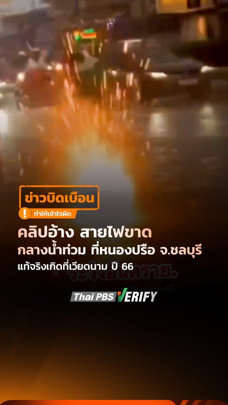 คลิปอ้าง สายไฟขาดกลางน้ำท่วม ที่หนองปรือ จ.ชลบุรี แท้จริงเกิดที่เวียดนาม ปี 66 : Thai PBS Verify