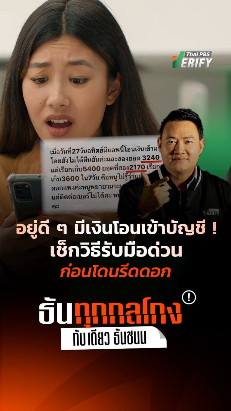 อยู่ดี ๆ มีเงินโอนเข้าบัญชี ! ภัยเงียบ “ไม่ได้กู้แต่เงินเข้า” เช็กวิธีรับมือด่วนก่อนโดนรีดดอก : “ธัน” ทุกกลโกง กับ “เดียว ธันชนน”