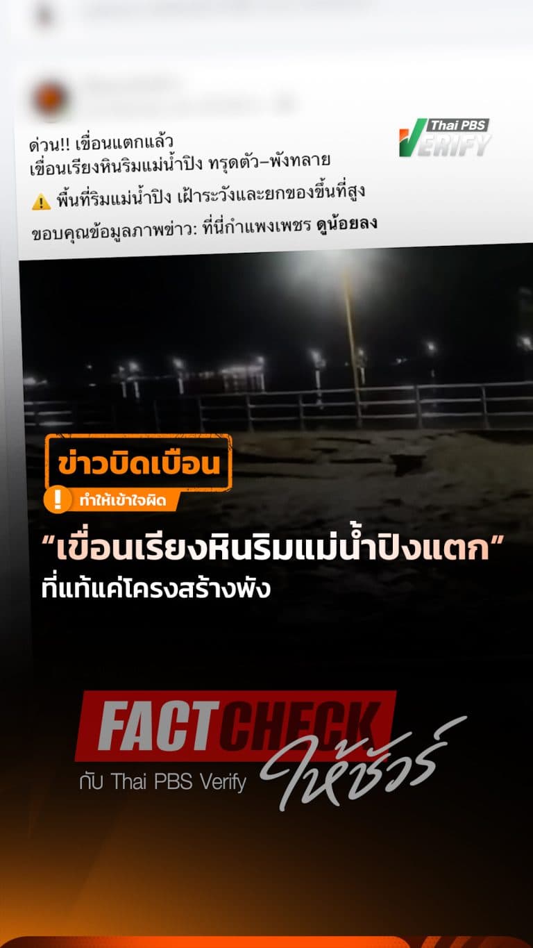 ข่าวบิดเบือน “เขื่อนเรียงหินริมแม่น้ำปิงแตก” ที่แท้แค่โครงสร้างพัง : Fact-Check ให้ชัวร์ กับ Thai PBS Verify