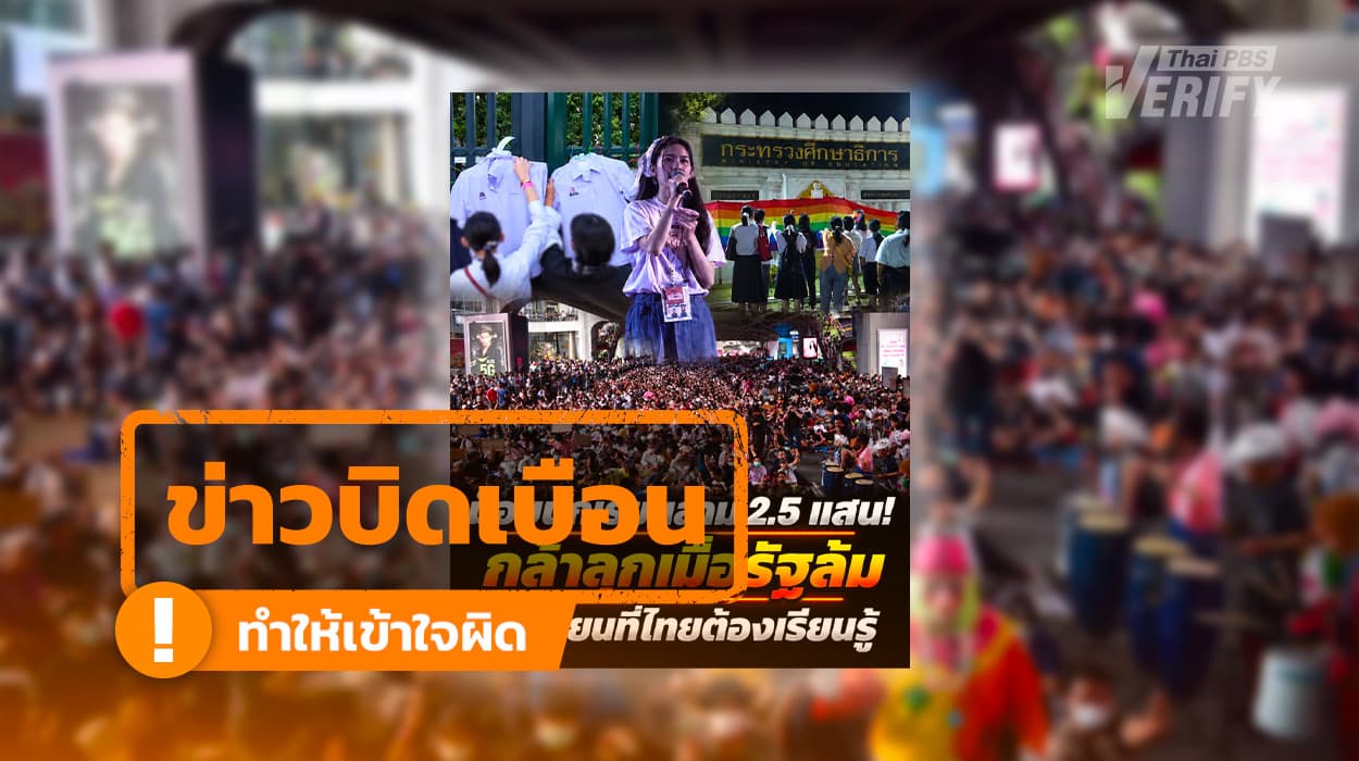 โพสต์อ้างม็อบนักเรียนลาม 2.5 แสนคน พบตัดบริบทข่าวฝรั่งเศส สวมรอยภาพข่าวนักเรียนไทยปี 63