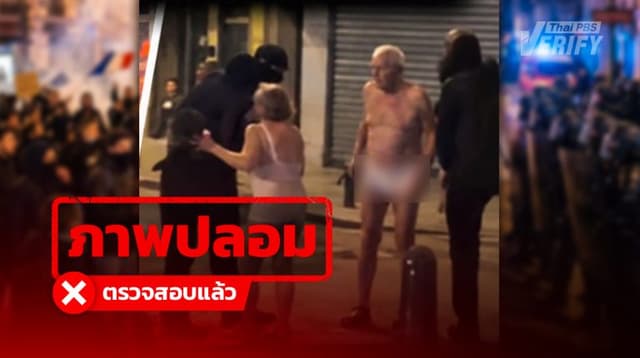 ภาพม็อบฝรั่งเศสทำร้าย-ปล้นเสื้อผ้าคู่รักชราจนเหลือแต่ชุดชั้นใน ที่แท้เป็นภาพสร้างด้วย AI