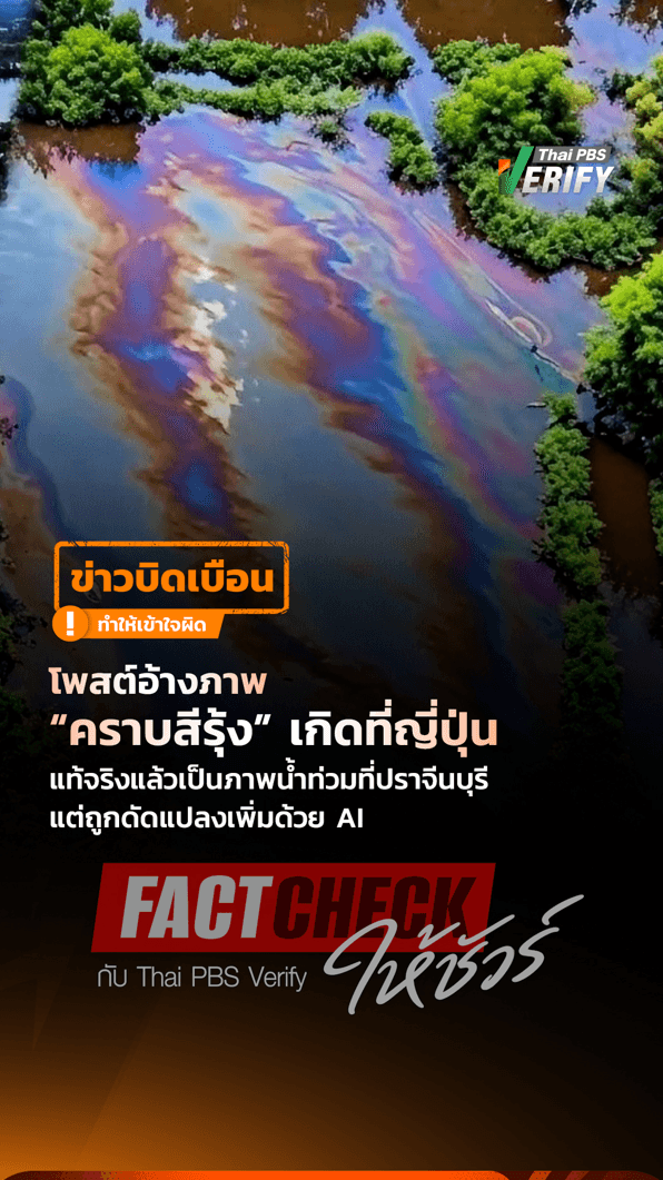 โพสต์อ้างภาพ “คราบสีรุ้ง” เกิดที่ญี่ปุ่น แท้จริงแล้วเป็นภาพน้ำท่วมที่ปราจีนบุรี แต่ถูกดัดแปลงเพิ่มด้วย AI : Fact-Check ให้ชัวร์ กับ Thai PBS Verify