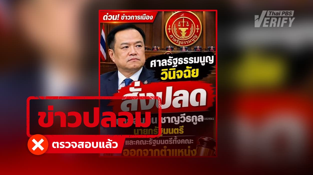 โพสต์อ้างศาลรัฐธรรมนูญมีคำวินิจฉัยให้ “อนุทิน” พร้อม ครม. พ้นจากตำแหน่ง